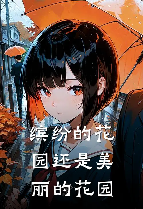 缤纷的花园还是美丽的花园