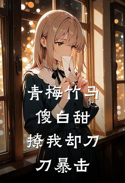青梅竹马傻白甜，撩我却刀刀暴击