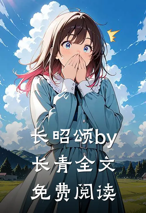 长昭颂by长青全文免费阅读