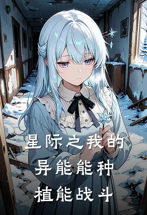 星际之我的异能能种植能战斗