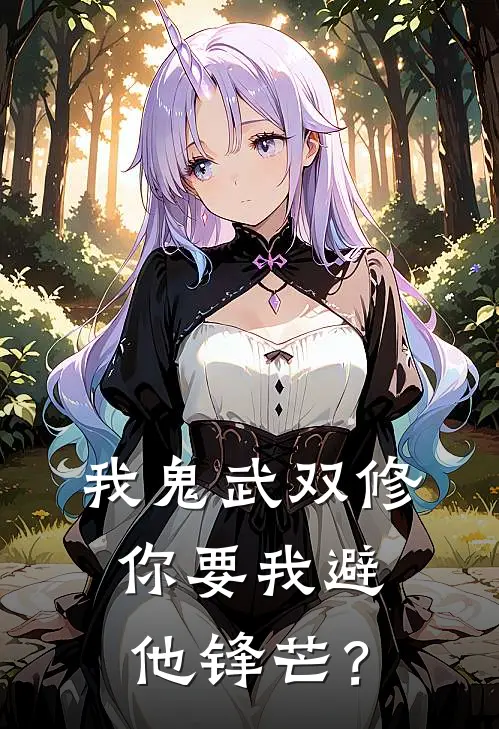 我鬼武双修，你要我避他锋芒？王靖赵星河新热门小说_最新章节列表我鬼武双修，你要我避他锋芒？(王靖赵星河)