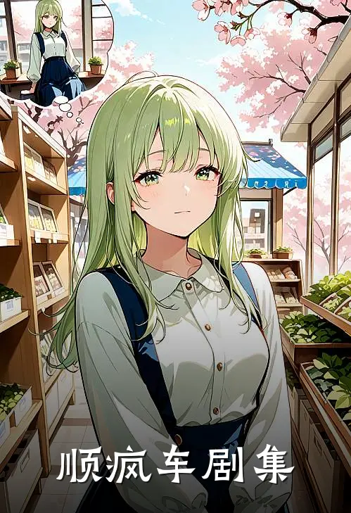 顺疯车剧集