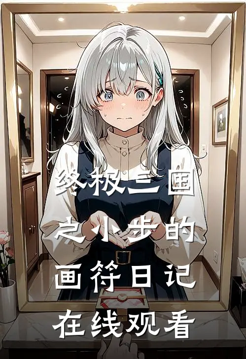 终极三国之小步的画符日记在线观看