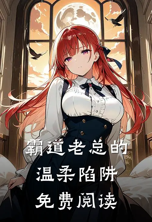 霸道老总的温柔陷阱免费阅读