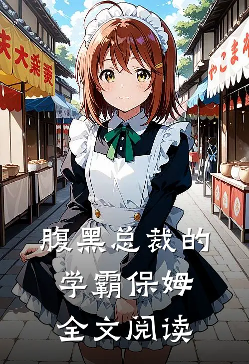 腹黑总裁的学霸保姆全文阅读