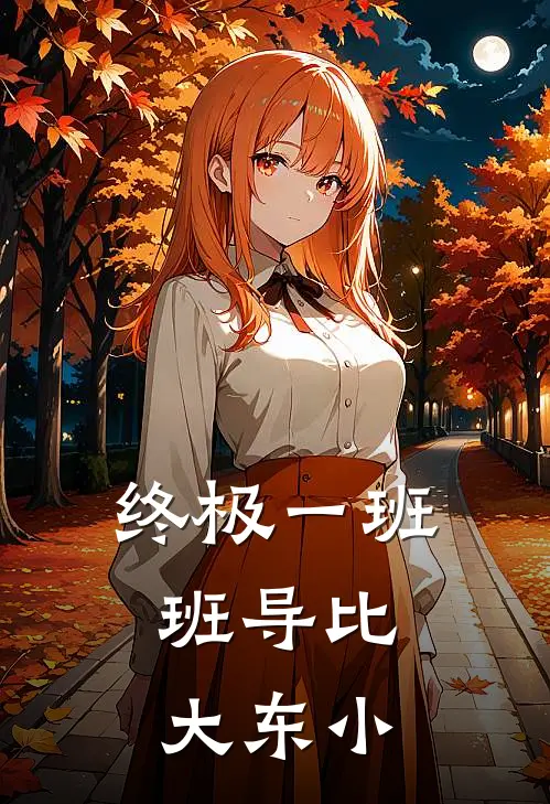 终极一班：班导比大东小
