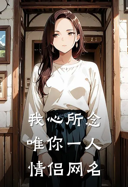 我心所念唯你一人情侣网名