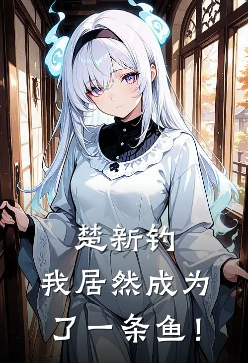 楚新钓：我居然成为了一条鱼！