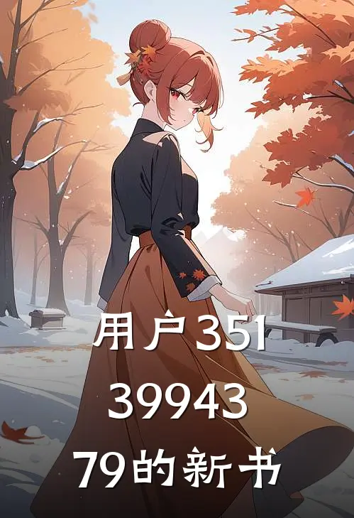 用户3513994379的新书