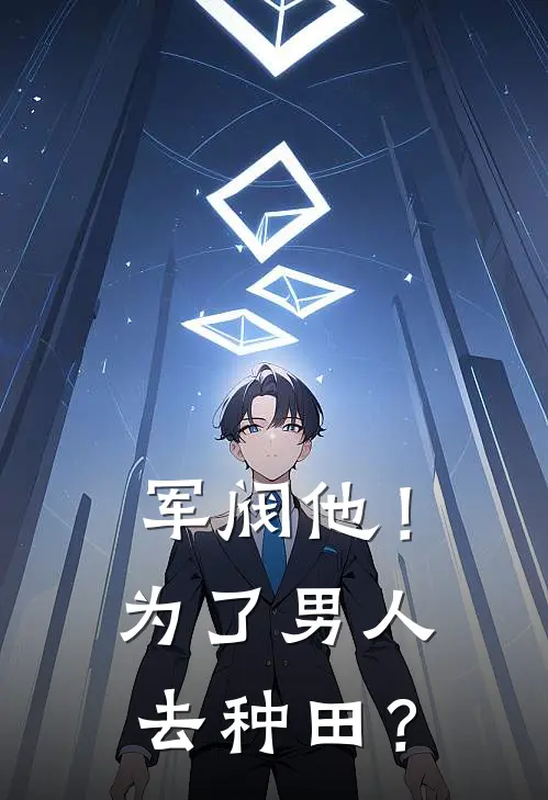 军阀他！为了男人去种田？沈祺之沈泰安免费小说在线阅读_最新章节列表军阀他！为了男人去种田？(沈祺之沈泰安)