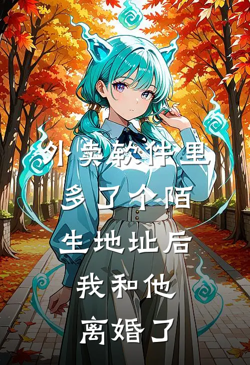 外卖软件里多了个陌生地址后，我和他离婚了