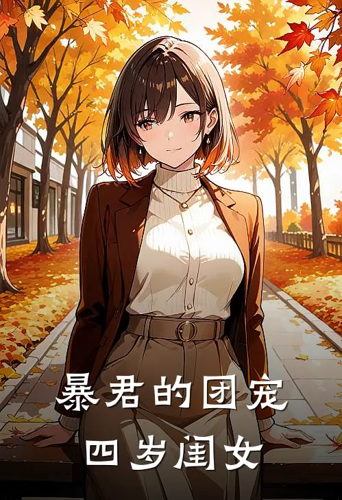 暴君的团宠四岁闺女(萧烬白战)无弹窗小说免费阅读_小说完整版免费阅读暴君的团宠四岁闺女萧烬白战