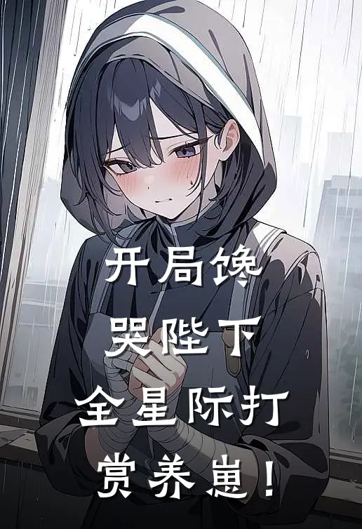 开局馋哭陛下，全星际打赏养崽！