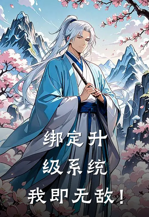 绑定升级系统，我即无敌！