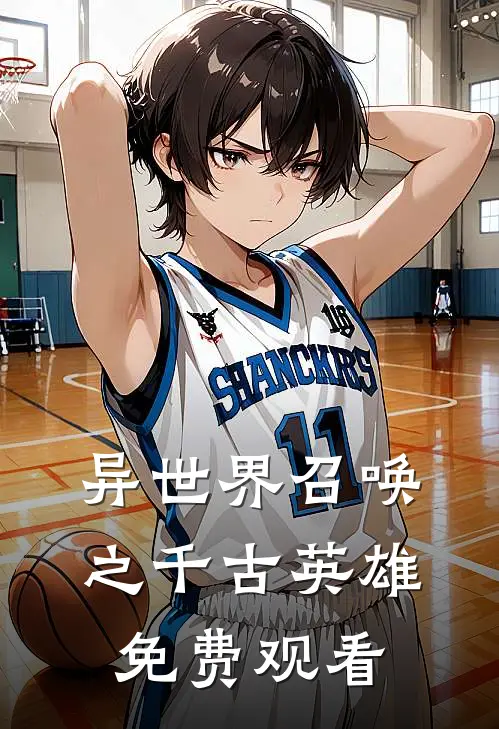 异世界召唤之千古英雄免费观看