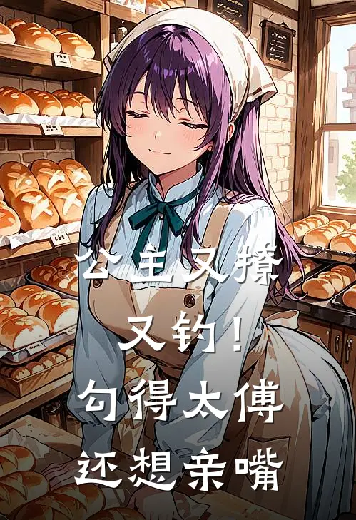 公主又撩又钓！勾得太傅还想亲嘴宋识茵裴循小说完整版_热门好看小说公主又撩又钓！勾得太傅还想亲嘴(宋识茵裴循)