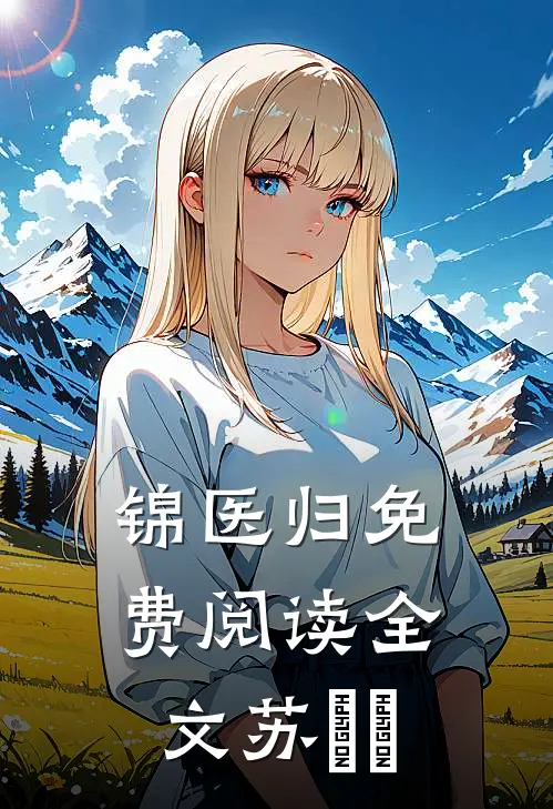 锦医归免费阅读全文苏囧囧