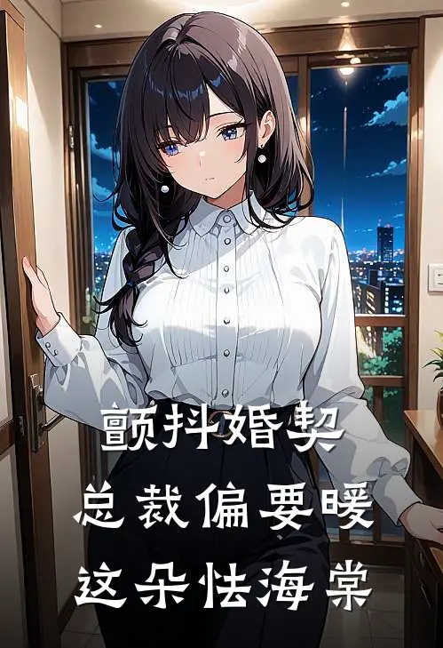 颤抖婚契：总裁偏要暖这朵怯海棠