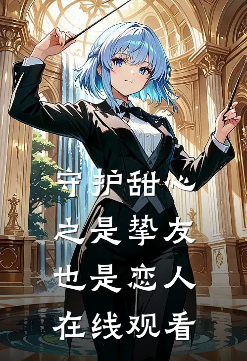 守护甜心之是挚友也是恋人在线观看