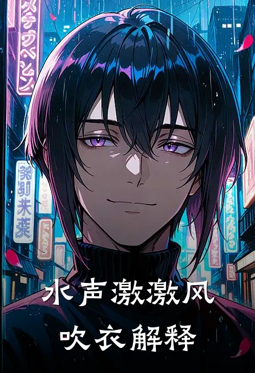 水声激激风吹衣解释