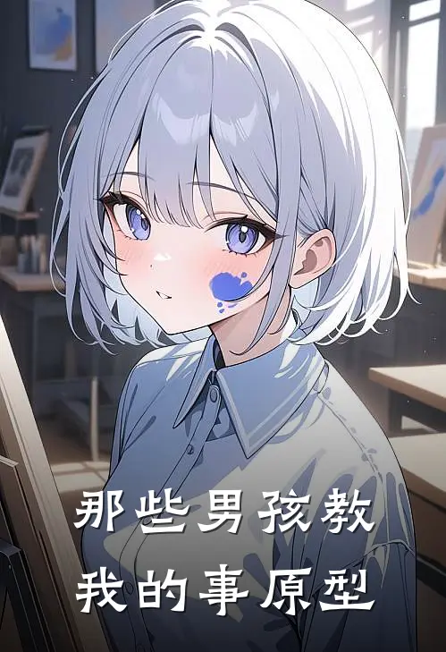 那些男孩教我的事原型
