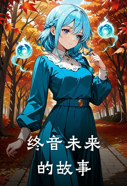 终音未来的故事