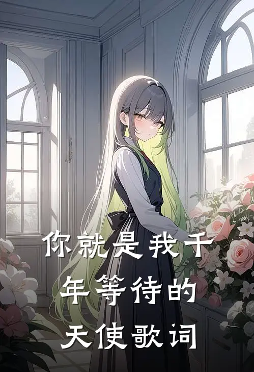 你就是我千年等待的天使歌词