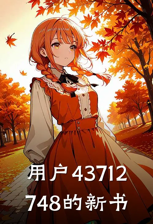 用户43712748的新书