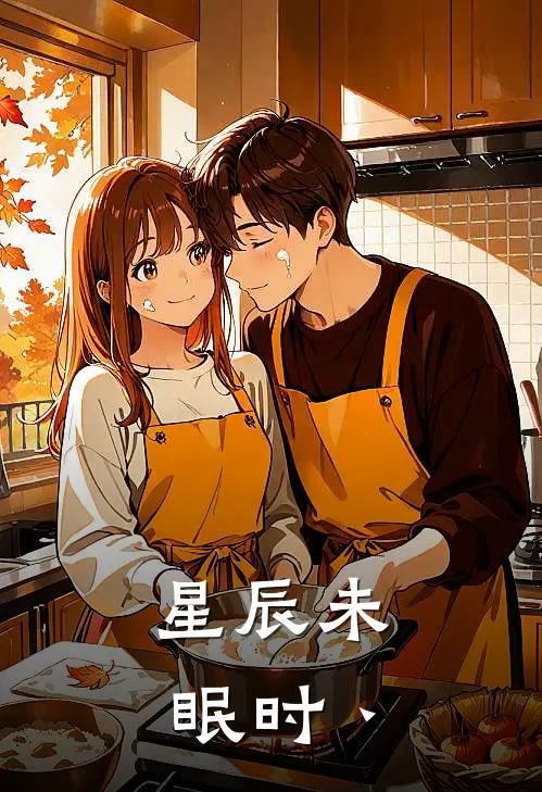 星辰未眠时丶(苏晚程曜)最新热门小说_完结小说星辰未眠时丶(苏晚程曜)