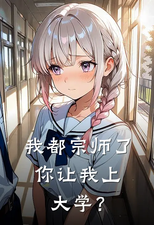 我都宗师了，你让我上大学？