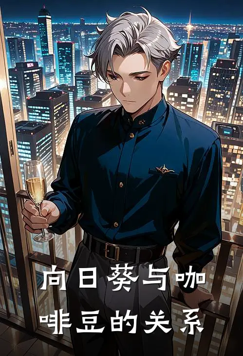 向日葵与咖啡豆的关系