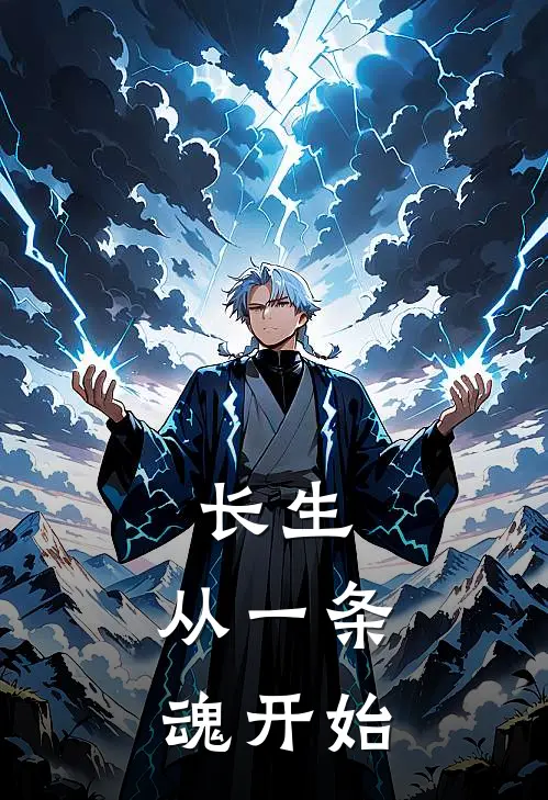 长生：从一条魂开始(林霄林霄)免费阅读无弹窗_最新好看小说推荐长生：从一条魂开始林霄林霄