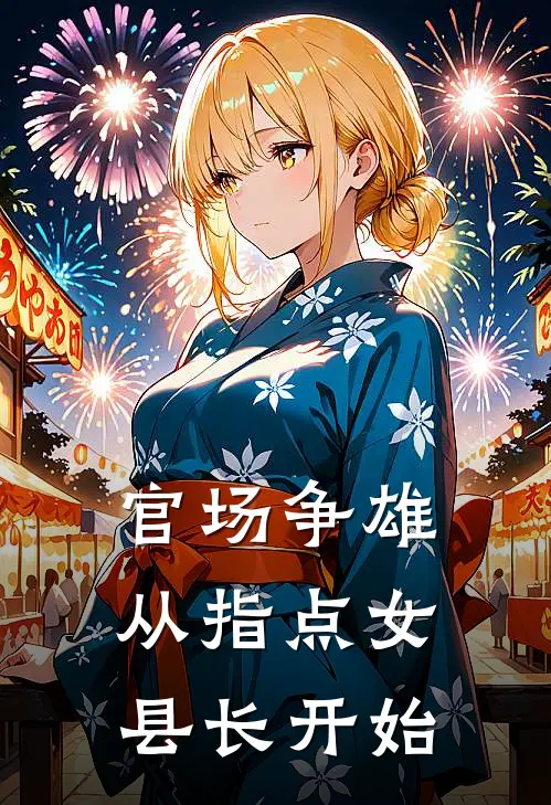 官场争雄，从指点女县长开始林火旺谢桃小说免费完结_最新章节列表官场争雄，从指点女县长开始(林火旺谢桃)