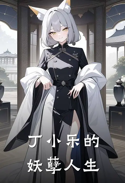 丁小乐的妖孽人生