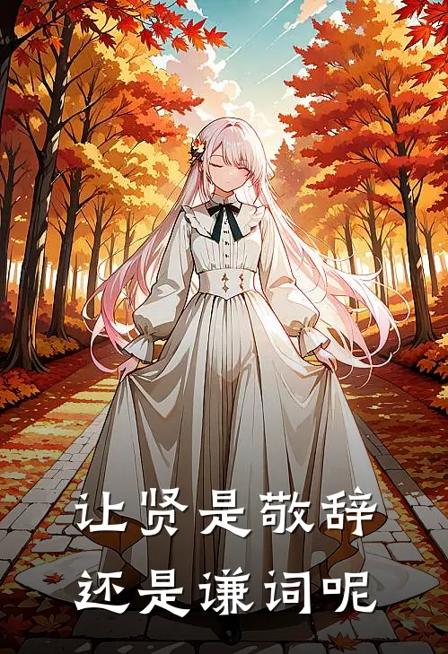 让贤是敬辞还是谦词呢