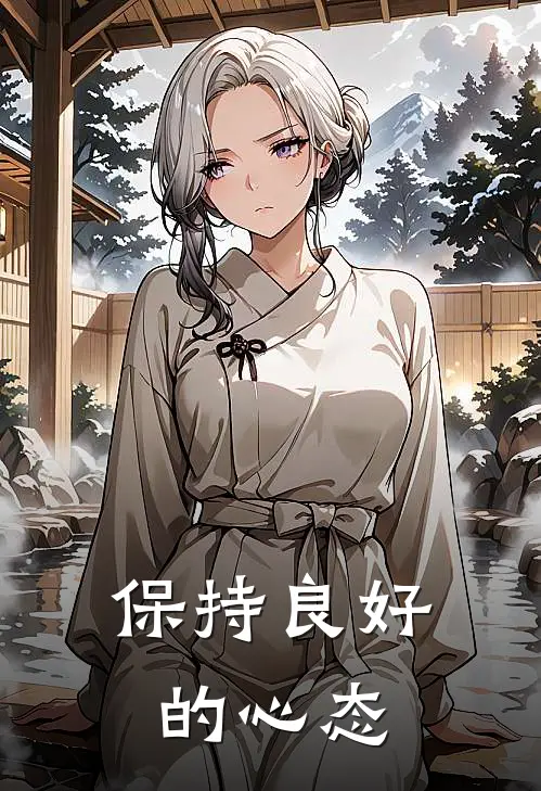 保持良好的心态