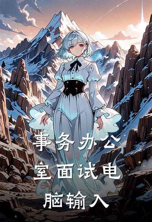 事务办公室面试电脑输入