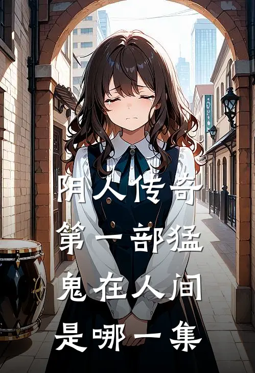 阴人传奇第一部猛鬼在人间是哪一集