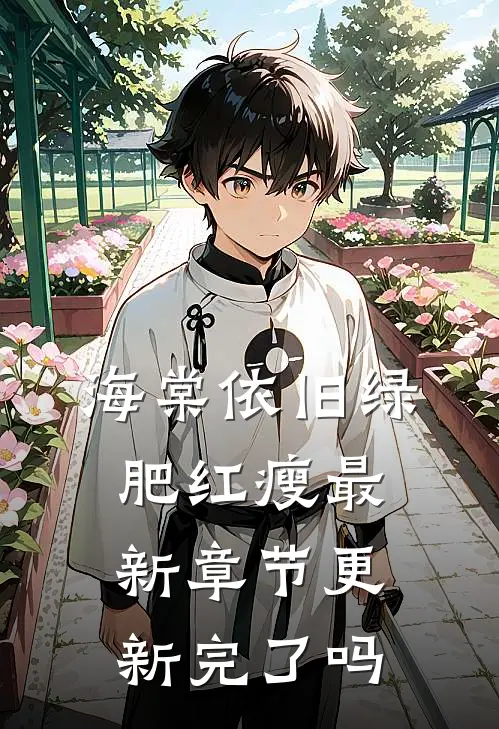 海棠依旧绿肥红瘦最新章节更新完了吗