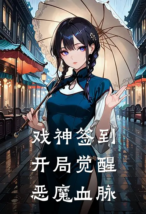 戏神签到：开局觉醒恶魔血脉(沈砚冰谢枕雪)完本小说大全_热门小说大全戏神签到：开局觉醒恶魔血脉沈砚冰谢枕雪