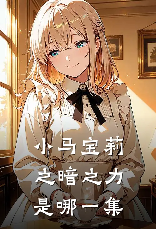 小马宝莉之暗之力是哪一集