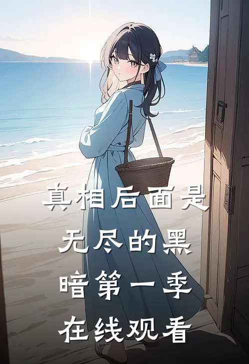 真相后面是无尽的黑暗第一季在线观看