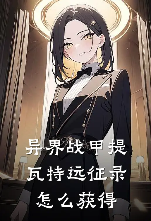 异界战甲提瓦特远征录怎么获得