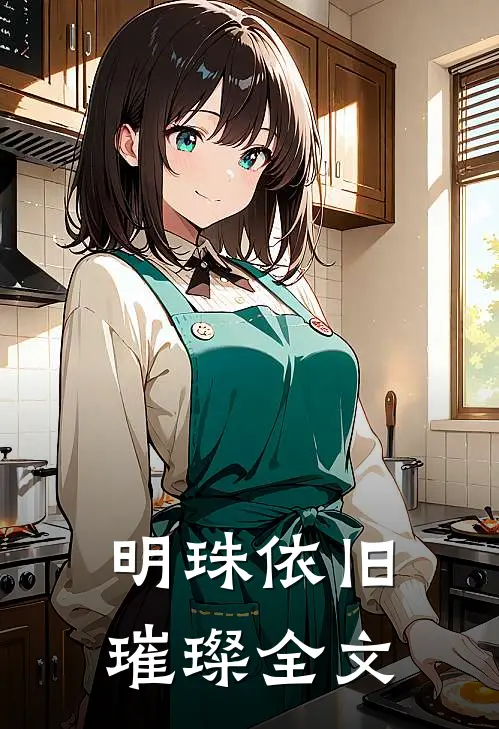 明珠依旧璀璨全文