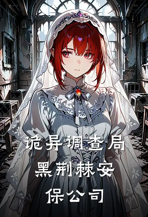 诡异调查局：黑荆棘安保公司