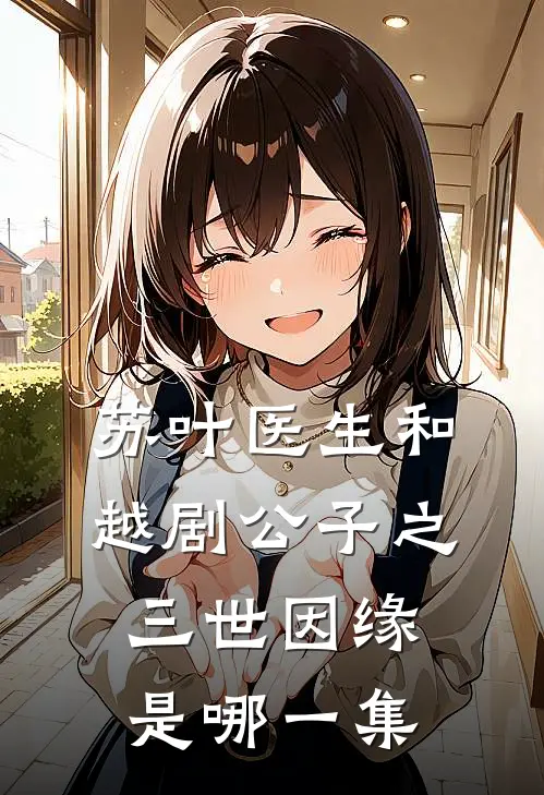 苏叶医生和越剧公子之三世因缘是哪一集
