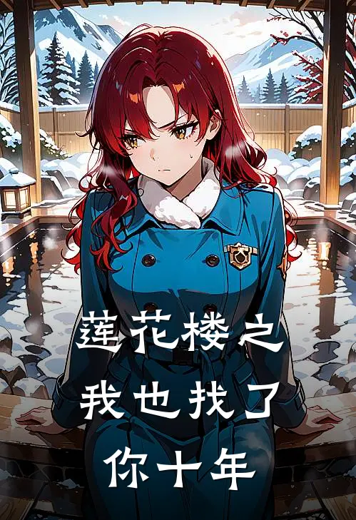 莲花楼之我也找了你十年李相夌李莲花最新全本小说_最新章节列表莲花楼之我也找了你十年(李相夌李莲花)