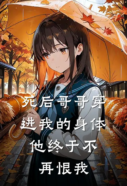死后哥哥穿进我的身体，他终于不再恨我