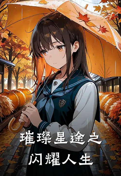 《璀璨星途之闪耀人生》苏瑶顾逸辰完本小说_苏瑶顾逸辰(璀璨星途之闪耀人生)全文免费阅读无弹窗大结局