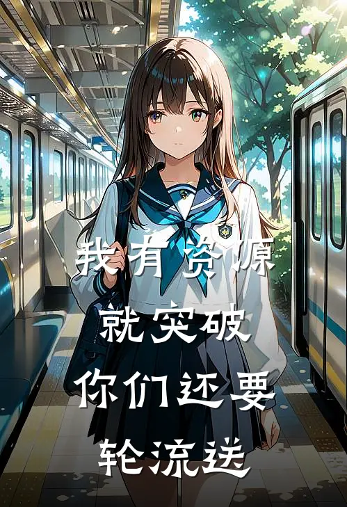 我有资源就突破，你们还要轮流送